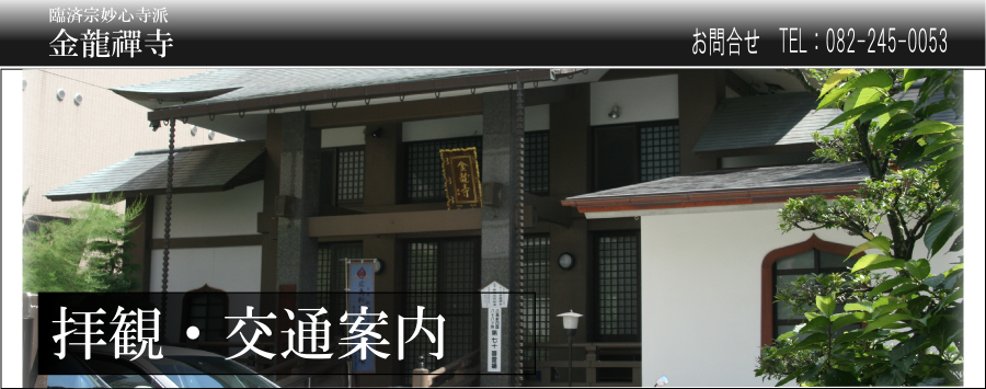 広島の永代供養  臨済宗大本山妙心寺派　金龍禅寺