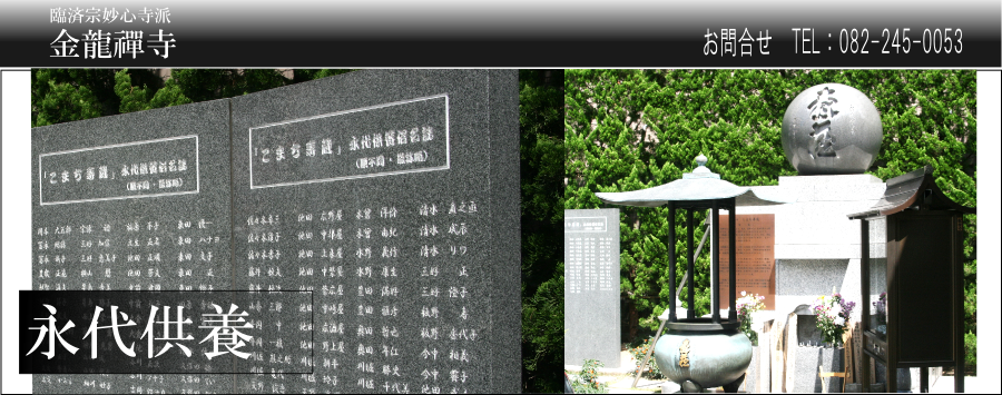 広島の永代供養  臨済宗大本山妙心寺派　金龍禅寺