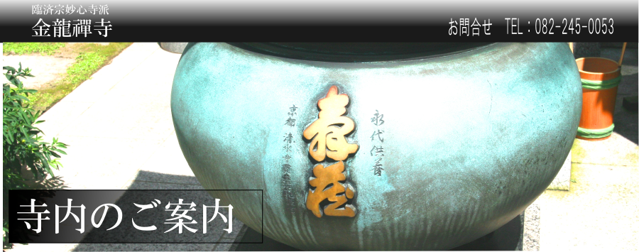 広島の永代供養  臨済宗大本山妙心寺派　金龍禅寺
